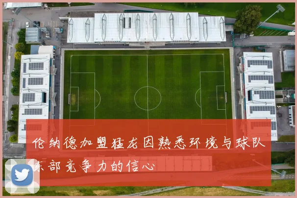 伦纳德加盟猛龙因熟悉环境与球队东部竞争力的信心