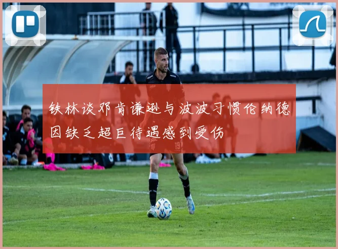 铁林谈邓肯谦逊与波波习惯伦纳德因缺乏超巨待遇感到受伤