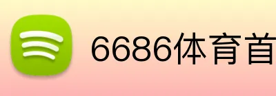 6686体育首页 Logo